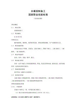 水煤浆制备工国家职业技能标准（征求意见稿）.docx