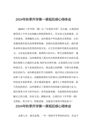 11篇收看2024年开学第一课可爱的中国心得体会.docx