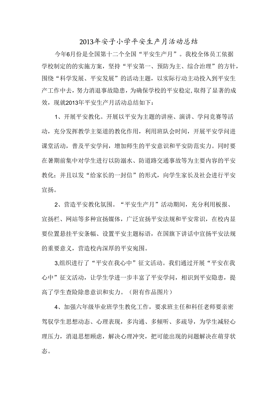 安子小学安全生产月活动总结.docx_第1页