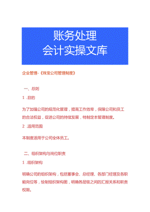 企业管理-《珠宝公司管理制度》.docx