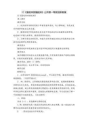 12《 富起来到强起来》 公开课一等奖创新教案.docx