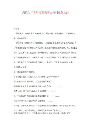 大学生广告辩论赛决赛主持词礼仪主持.docx