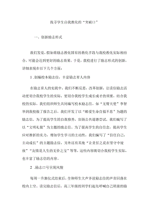 寻找学生自我教育的“突破口”.docx