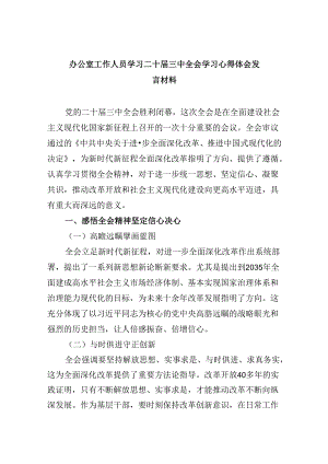 办公室工作人员学习二十届三中全会学习心得体会发言材料5篇（精选版）.docx