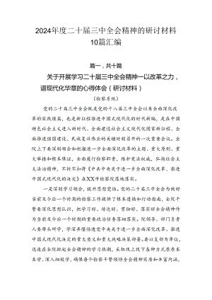 2024年度二十届三中全会精神的研讨材料10篇汇编.docx
