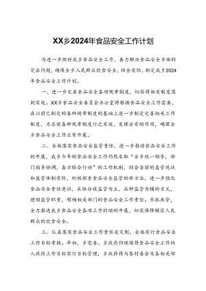 XX乡2024年食品安全工作计划.docx