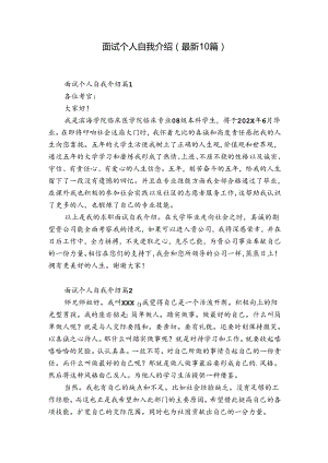 面试个人自我介绍（最新10篇）.docx
