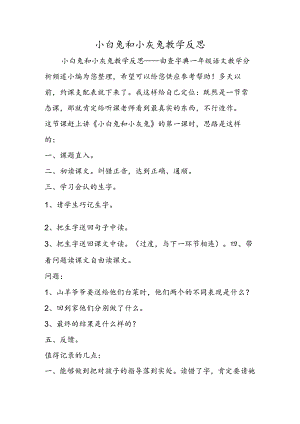 小白兔和小灰兔教学反思.docx