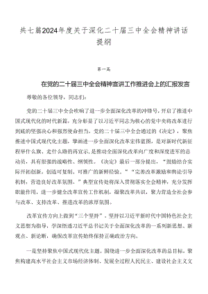 共七篇2024年度关于深化二十届三中全会精神讲话提纲.docx