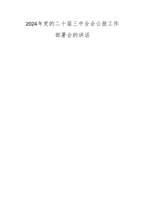 2024年党的二十届三中全会公报工作部署会的讲话.docx