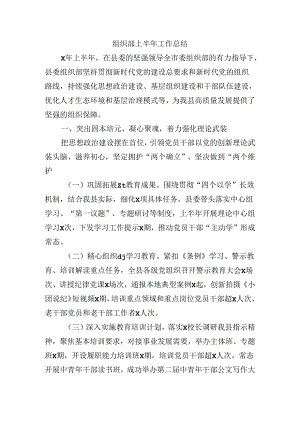 组织部上半年工作总结.docx
