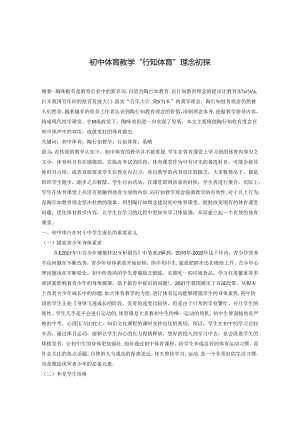 中学体育教学“行知体育”理念初探 论文.docx