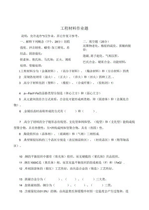 石大网络春高技能提高班机电一体化专业工程材料作 题.docx