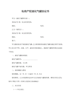 私有产权液化气罐协议书.docx