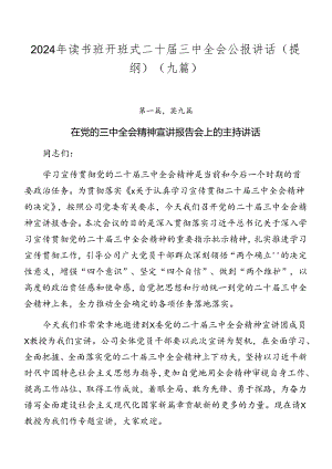 2024年读书班开班式二十届三中全会公报讲话（提纲）（九篇）.docx
