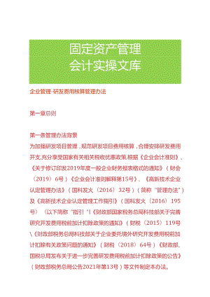 企业管理-研发费用核算管理办法.docx