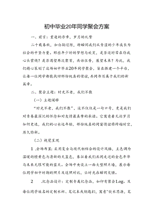 初中毕业20年同学聚会方案.docx