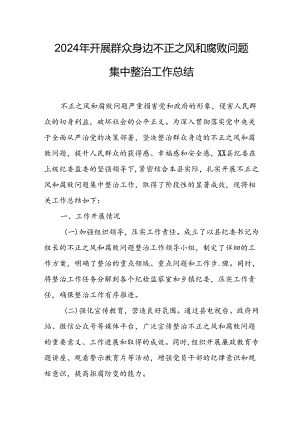 开展2024年群众身边不正之风和腐败问题集中整治工作情况总结 合计20份.docx