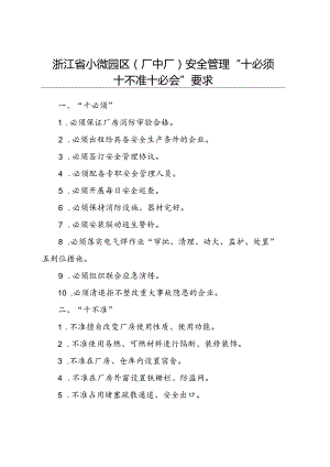 2023《浙江省小微园区 （厂中厂）安全管理“十必须十不准十必会”要求》.docx