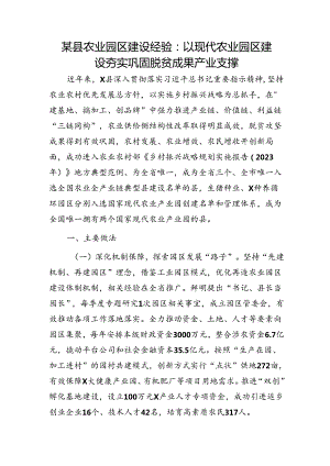 县农业园区建设经验：以现代农业园区建设 夯实巩固脱贫成果产业支撑.docx