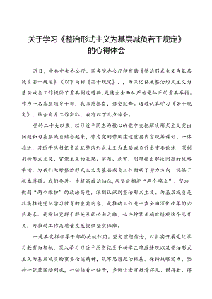 学习贯彻整治形式主义为基层减负若干规定心得体会交流发言10篇.docx