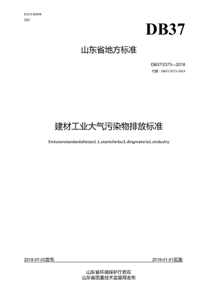 建材工业大气污染物排放标准.docx