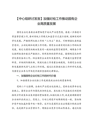 【中心组研讨发言】加强纪检工作推动国有企业高质量发展.docx