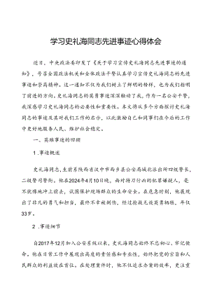 公安干警学习史礼海同志先进事迹的心得体会交流发言材料.docx