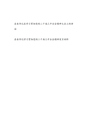 县委书记在全县学习贯彻党的二十届三中全会精神大会上的讲话和研讨发言2篇.docx