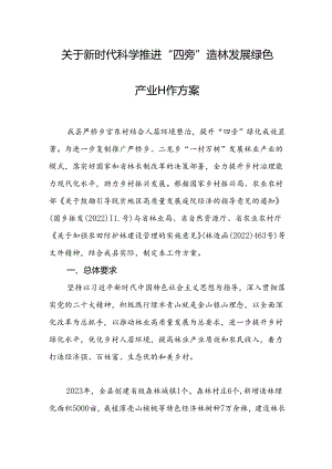 关于新时代科学推进“四旁”造林 发展绿色产业工作方案.docx