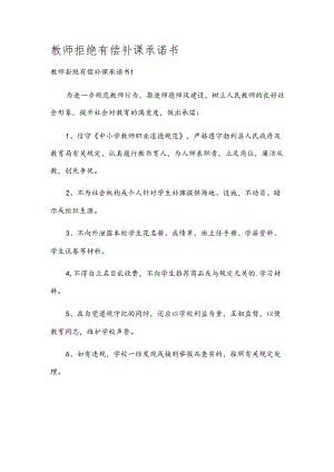 教师拒绝有偿补课承诺书.docx