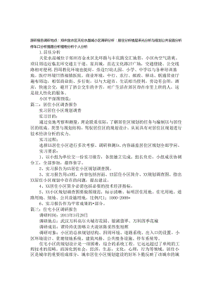 小区调查报告.docx
