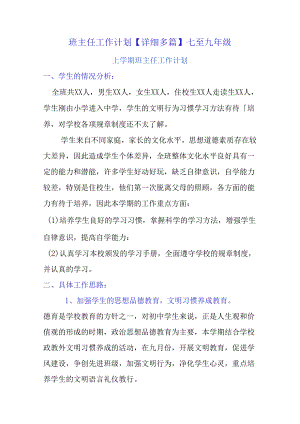 班主任工作计划【详细多篇】七至九年级.docx