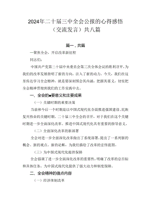 2024年二十届三中全会公报的心得感悟（交流发言）共八篇.docx