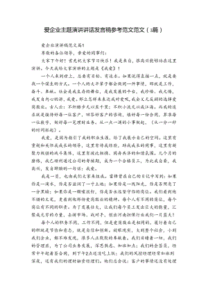 爱企业主题演讲讲话发言稿参考范文范文（3篇）.docx