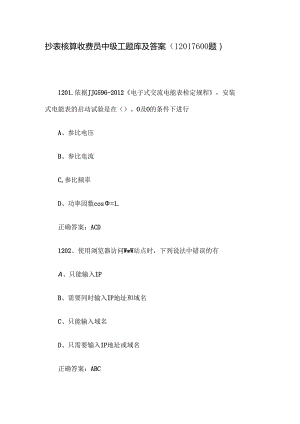 抄表核算收费员中级工题库及答案（1201-1600题）.docx