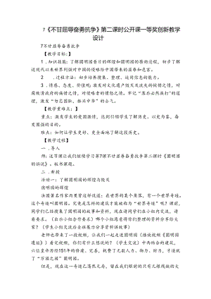 7《不甘屈辱奋勇抗争》 第二课时 公开课一等奖创新教学设计.docx