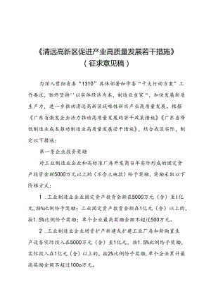 清远高新区促进产业高质量发展若干措施（征求意见稿）.docx