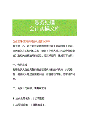 企业管理-三方共同合伙经营协议书.docx