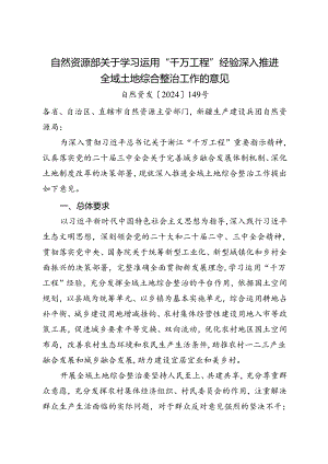 2024《自然资源部关于学习运用“千万工程”经验深入推进全域土地综合整治工作的意见》.docx