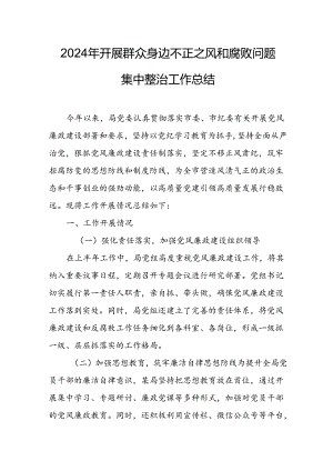 开展2024年《群众身边不正之风和腐败问题集中整治》工作情况总结 （8份）_69.docx