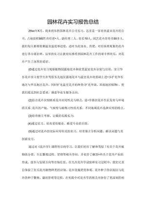 园林花卉实习报告总结.docx