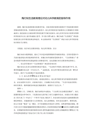陶行知生活教育理论对当今幼儿科学教育的指导作用 论文.docx