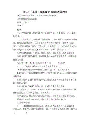 永年区八年级下学期期末道德与法治试题.docx