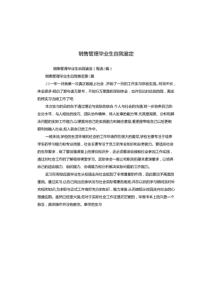 销售管理毕业生自我鉴定.docx