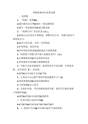 降碳低碳知识竞赛试题.docx