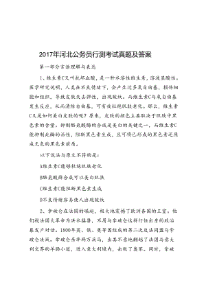 2017年河北公务员行测考试真题及答案.docx