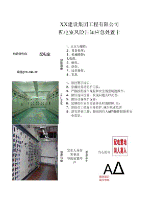 配电室风险告知应急处置卡（2024年XX建设集团工程有限公司）.docx