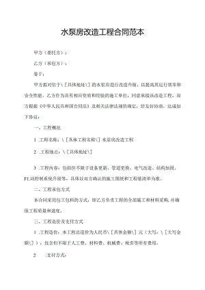 水泵房改造工程合同范本.docx