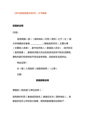 《农村家庭困难证明书》-文书模板.docx